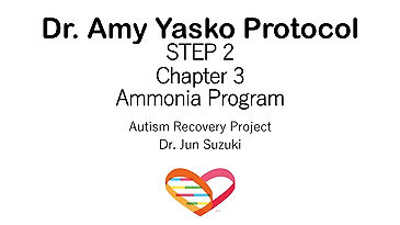 Dr. Amy YaskoプロトコールSTEP 2 Chapter 3 アンモニアプログラム